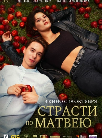 Страсти по Матвею