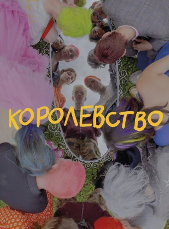 Королевство