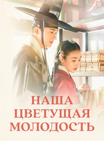 Наша цветущая молодость