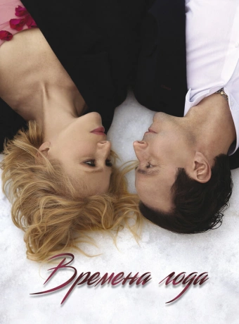 Времена года