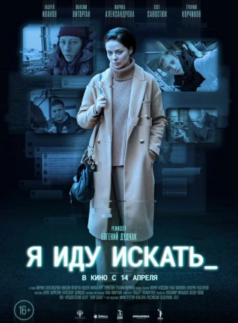 Я иду искать