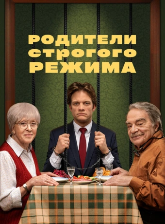 Родители строгого режима
