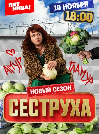Сеструха