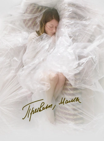 Привет, мама