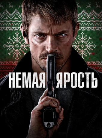 Немая ярость