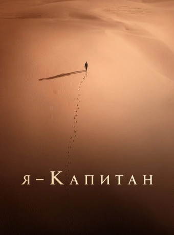 Я – капитан