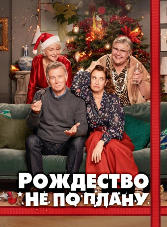 Рождество не по плану