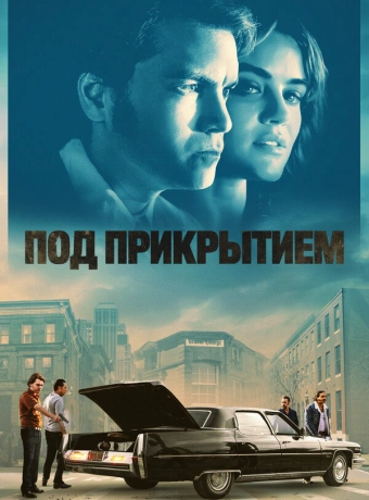 Под прикрытием
