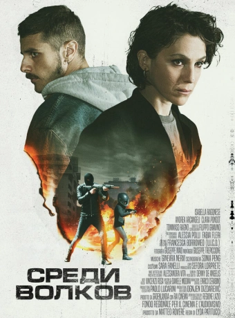 Среди волков