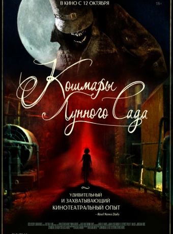 Кошмары лунного сада