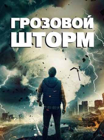 Грозовой шторм