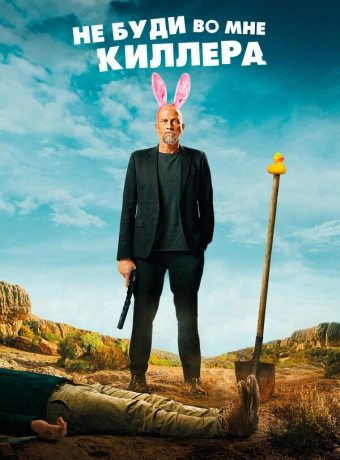 Не буди во мне киллера