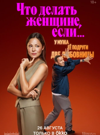 Что делать женщине, если у неё два любовника, а выбрать нужно одного