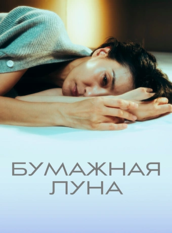 Бумажная луна
