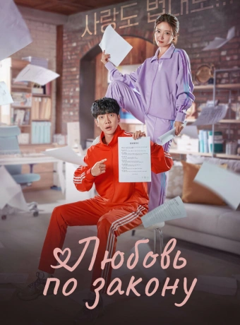 Любовь по закону