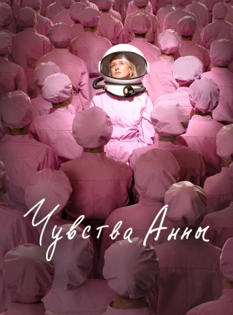 Чувства Анны