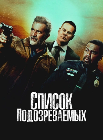 Список подозреваемых