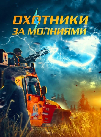 Охотники за молниями