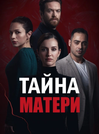 Тайна матери