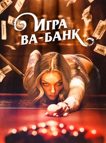 Игра ва-банк
