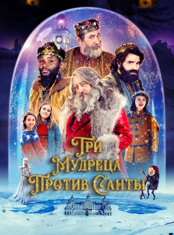 Три мудреца против Санты