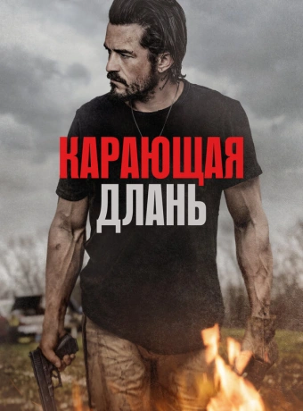 Карающая длань