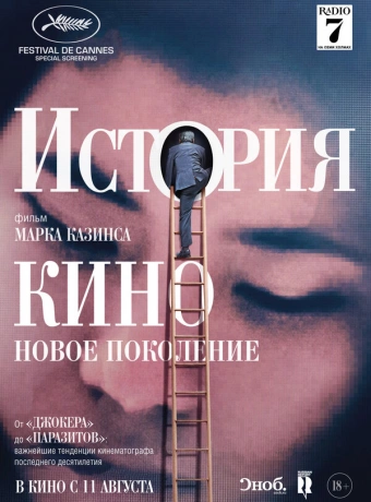 История кино: Новое поколение