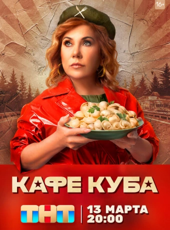 Кафе «Куба»