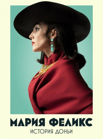 Мария Феликс: История Доньи