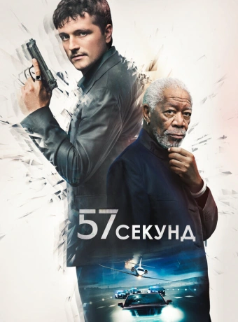 57 секунд