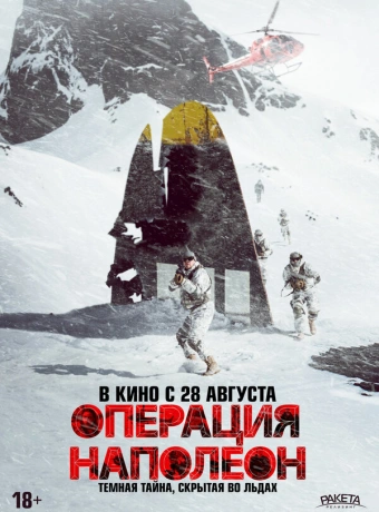 Операция «Наполеон»