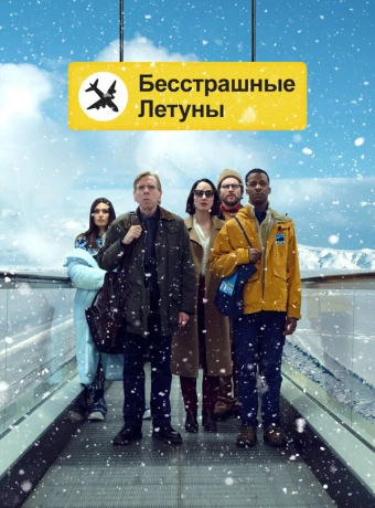 Бесстрашные летуны