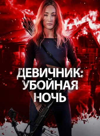 Девичник: Убойная ночь