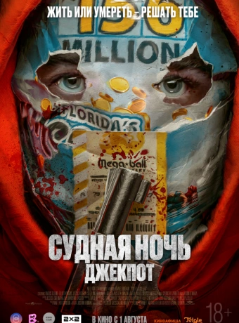 Судная ночь. Джекпот