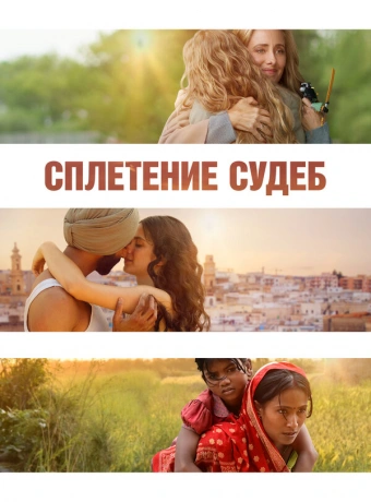 Сплетение судеб