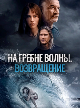 На гребне волны. Возвращение