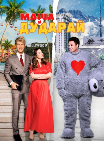 Маша и Дударай