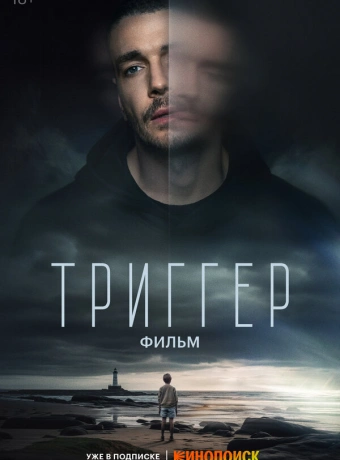 Триггер. Фильм
