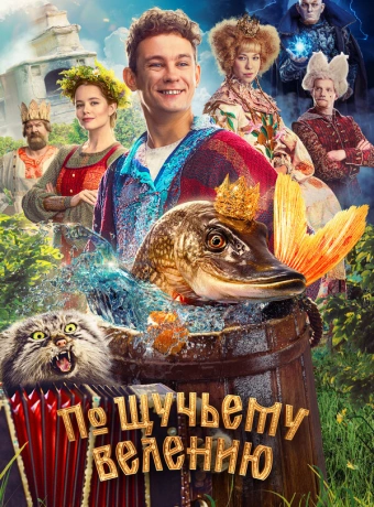 По щучьему велению