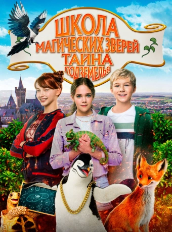 Школа магических зверей 2