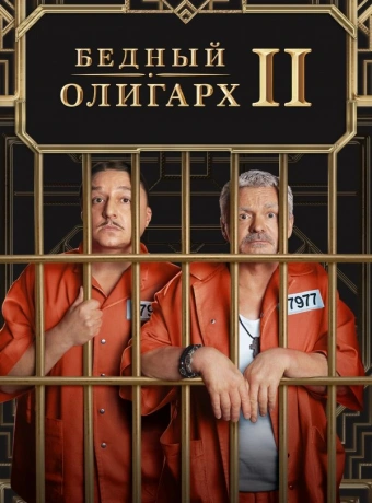 Бедный олигарх