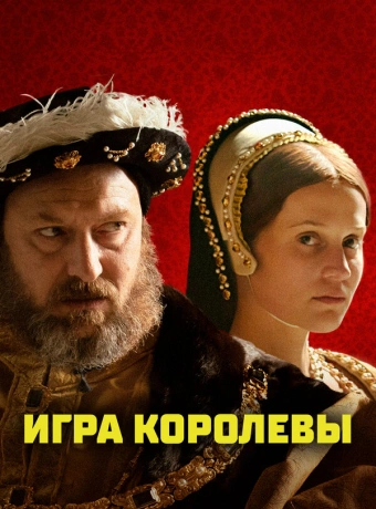 Игра королевы