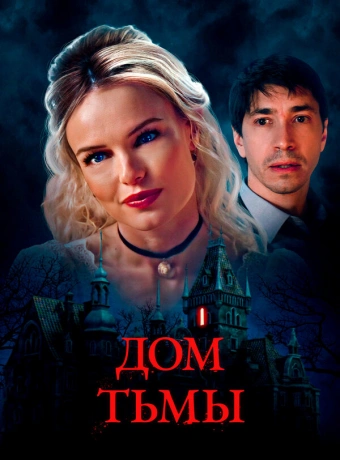 Дом тьмы