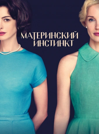 Материнский инстинкт