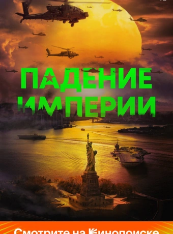 Падение империи