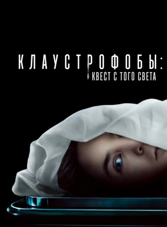 Клаустрофобы: Квест с того света