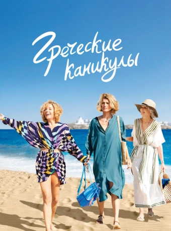 Два билета в Грецию