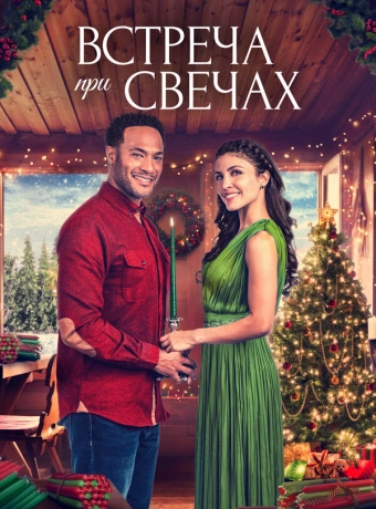 Ароматное Рождество