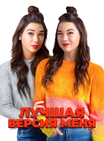 Лучшая версия меня