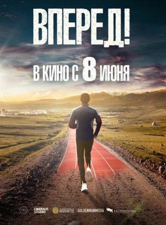 Вперед!	Алға